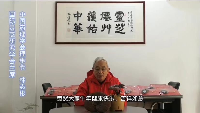 918博天娱乐官网研究会主席林志彬教授