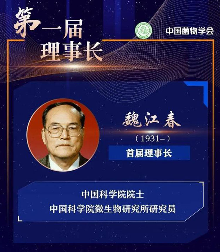 中国菌物学会理事长魏江春院士