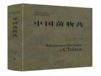 中国菌物资源与利用《中国菌物药》新书在第二届中国桑黄产业发展大会首发